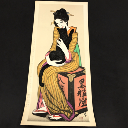 摺匠 松永安生 彫匠 川嶋達夫 竹久夢二画 「黒船屋」 版画 木版画 平成元年 約32×72.5㎝