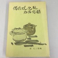 備前焼 泡瓶 名品図録 桂 又三郎
