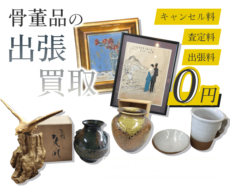 骨董品まとめて出張買取　査定依頼はこちら