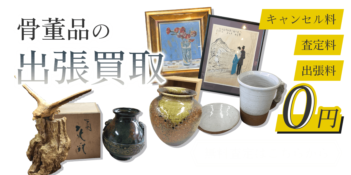 骨董品まとめて出張買取　査定依頼はこちら