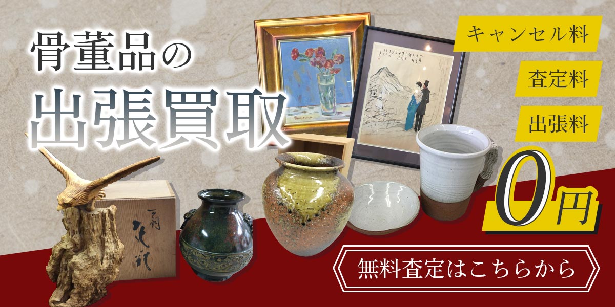 骨董品のまとめ査定